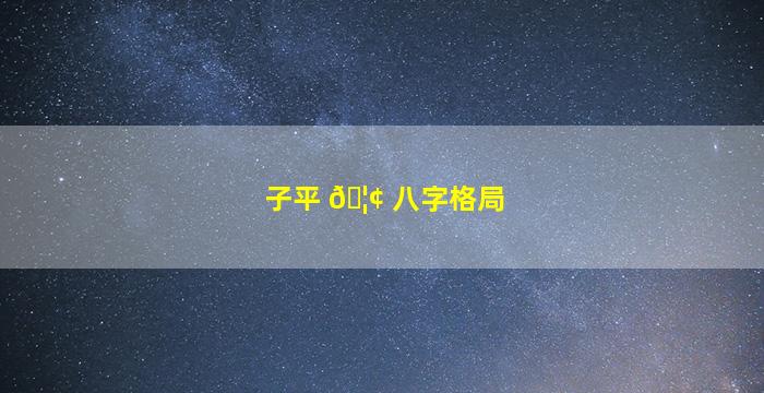 子平 🦢 八字格局